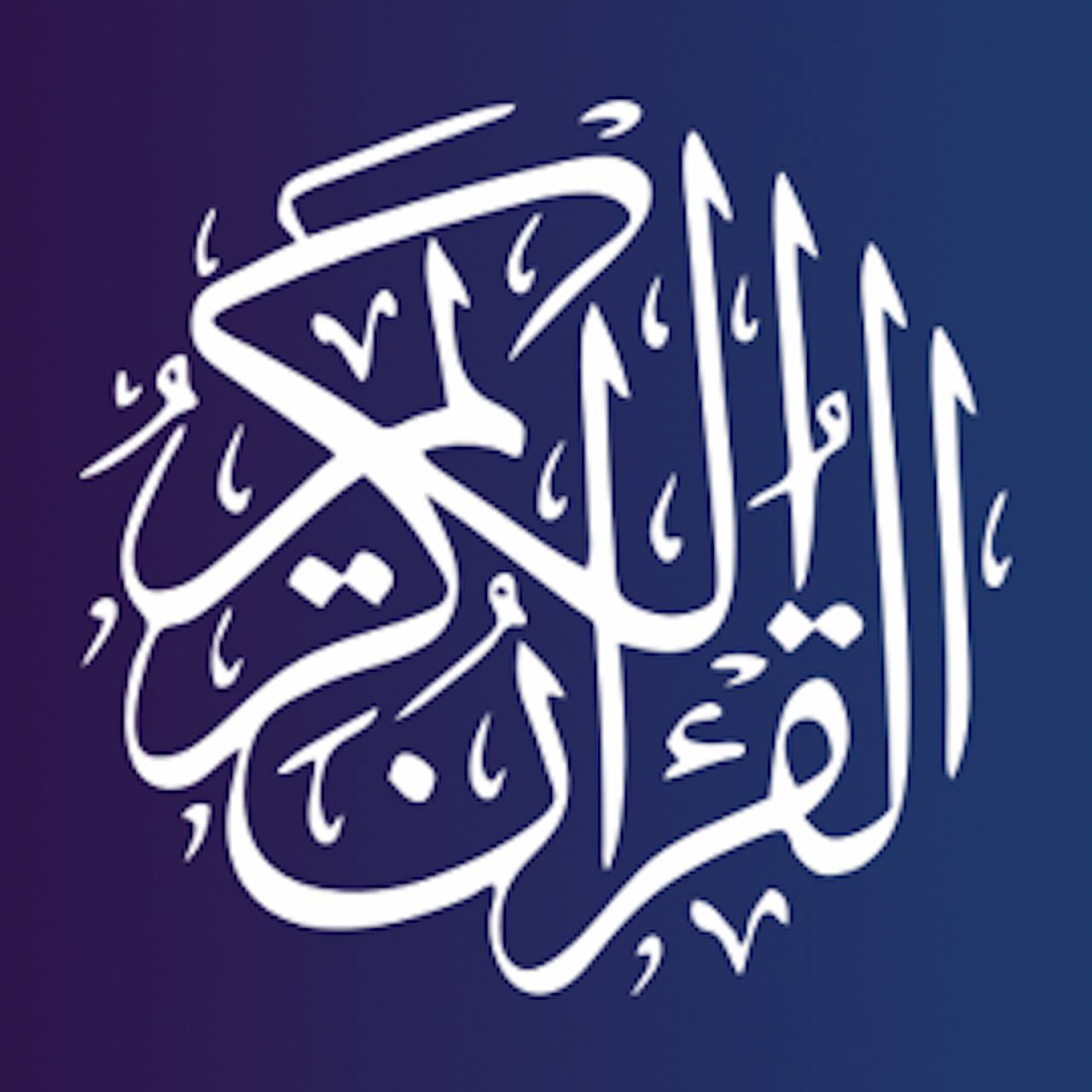 القرآن الكريم